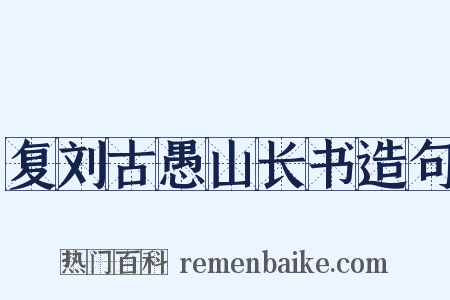 复刘古愚山长书造句是什么意思的图片